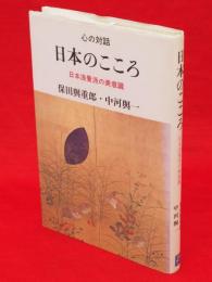 日本のこころ : 日本浪曼派の美意識　心の対話4