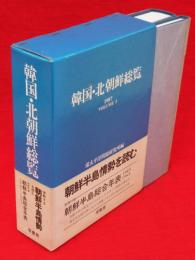 韓国・北朝鮮総覧　v.2(1987)　年表とも2冊1函