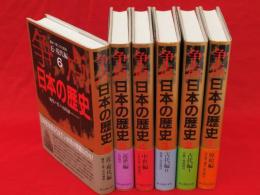争点　日本の歴史　全6冊