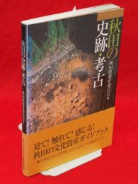 秋田の史跡・考古