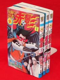 新・仮面の忍者赤影　全3冊　少年チャンピオン・コミックス