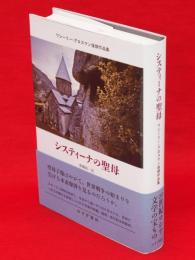 システィーナの聖母　ワシーリー・グロスマン後期作品集