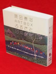 原田泰治ART BOX ふるさと日本百景　講談社art box