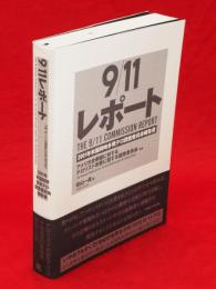 9/11レポート : 2001年米国同時多発テロ調査委員会報告書