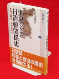 世界のなかの日清韓関係史 : 交隣と属国、自主と独立　講談社選書メチエ420