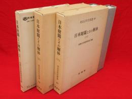 日本財閥とその解体　1・2・別巻　全3冊　明治百年史叢書