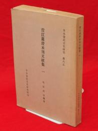 菅江真澄未刊文献集 常民文化研究 ; 第65