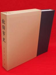 秋田市史　第16巻　民俗編