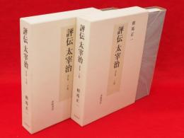 評伝太宰治　改訂版　上下巻2冊揃