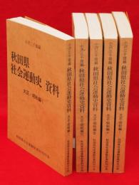 秋田県社会運動史資料　全5冊