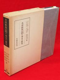 名所歌枕伝能因法師撰の本文の研究　笠間叢書195