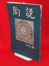 陶説 　20　古九谷