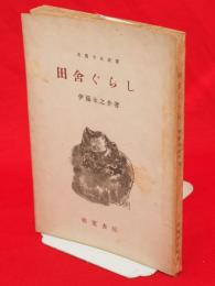 田舎ぐらし　北農文化叢書