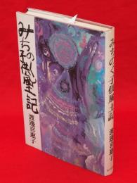 みちのく子供風土記　新装版