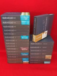 安藤昌益全集　（訓釈注解篇　全13冊　資料篇　全4冊　復刻篇・影印版　全5冊　別巻・安藤昌益事典）　全23冊