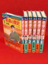 柔道の歴史　嘉納治五郎の生涯　全６冊　本友コミックス