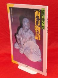 毎日グラフ別冊　古典を歩く5　 西行物語