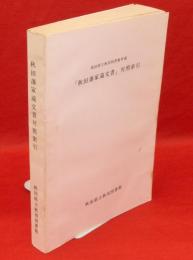 「秋田藩家蔵文書」対照索引 : 秋田県立秋田図書館所蔵