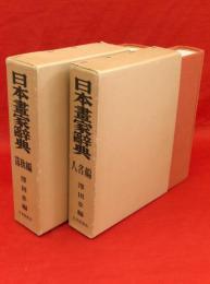 日本畫家辭典　人名編・落欵編　2冊