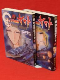 新宇宙戦艦ヤマト　1・2　2冊　ガッタコミックス