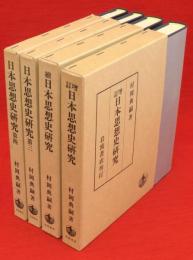 日本思想史研究　4冊　（増補・続・第3・4）