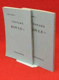 秋田市古文書資料1・2　久保田町記録集　鍛冶町文書　上下　2冊