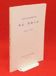 秋田県立秋田図書館所蔵　雑誌・新聞目録 : 昭和57年3月現在