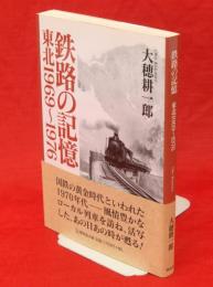 鉄路の記憶 : 東北1969～1976