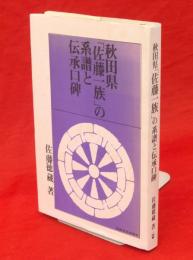 秋田県「佐藤一族」の系譜と伝承口碑