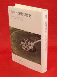 科学と技術の歴史　新装版