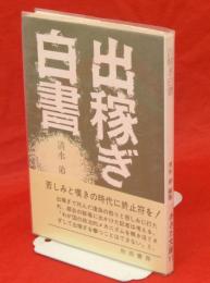 出稼ぎ白書　あきた文庫