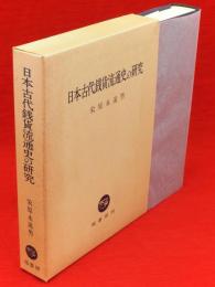 日本古代銭貨流通史の研究