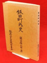 飯田町内史（秋田市）