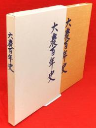 大農百年史　秋田県立大曲農業高等学校創立百周年記念誌