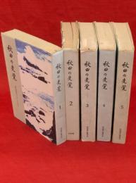 秋田の先覚　近代秋田をつちかった人びと　全5冊