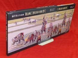 版画「秋田の四季」 : 勝平得之作品集 : 勝平得之没後三十年記念出版