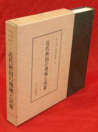 田口勝一郎著作集2　近代秋田の地域と民衆