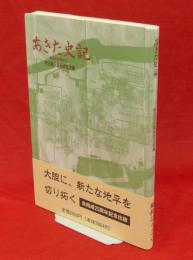 あきた史記　歴史論考集3　奥羽永慶軍記の疑問点　他　