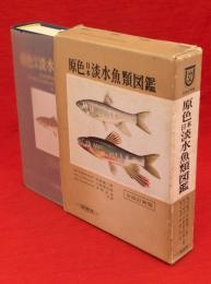 全改訂新版　原色日本淡水魚類図鑑　保育社の原色図鑑 ; 32