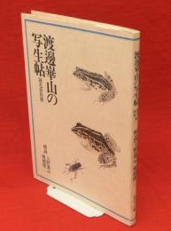 渡辺崋山の写生帖 : 翎毛虫魚冊