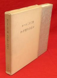 ヨハネ二十三世わが祈りの日々