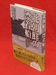 北朝鮮の漂着船 : 海からやってくる新たな脅威