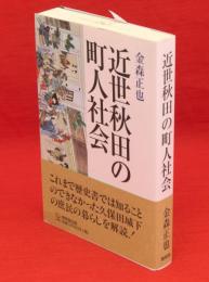 近世秋田の町人社会