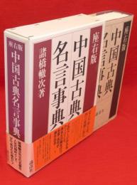 座右版 中国古典名言事典