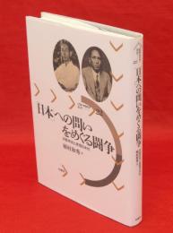 「日本」への問いをめぐる闘争 : 京都学派と原理日本社　パルマケイア叢書22