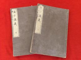 孟子講義　中等教育和漢文講義　上下巻2冊