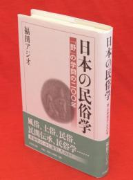 日本の民俗学 : 「野」の学問の二〇〇年