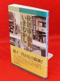 秋田市・街角いまむかし : 父と子写真劇場