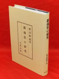 鎮魂祭の研究