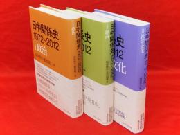 日中関係史　1972-2012　1～3　3冊　（1政治　2経済　3社会・文化）